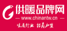 供暖品牌網(wǎng)