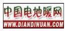 中國電地暖網(wǎng)