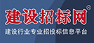 建設(shè)招標(biāo)網(wǎng)