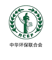 中華環(huán)保聯(lián)合會
