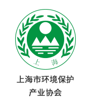 上海市環(huán)境保護(hù) 產(chǎn)業(yè)協(xié)會