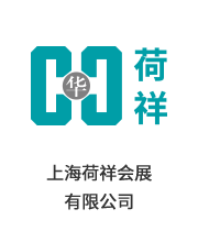 上海荷祥會展 有限公司
